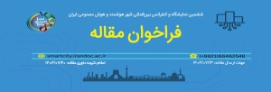 فراخوان ارسال مقاله به ششمین کنفرانس شهر هوشمند منتشر شد