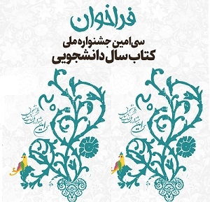فراخوان سی‌امین دوره جشنواره ملی کتاب سال دانشجویی منتشر شد