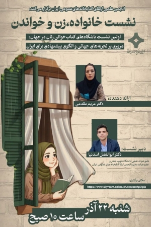 نشست تخصصی زن و خواندن؛ جهان چه می‌گوید و ایران چه می‌تواند بکند؟