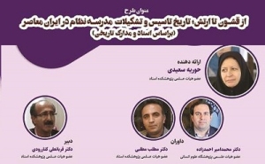 تاریخ تاسیس تامین و تشکیلات مدرسه نظام در ایران معاصر بررسی می‌شود