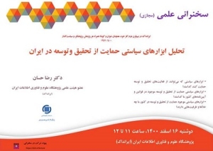 نشست «تحلیل ابزارهای سیاستی حمایت از تحقیق و توسعه در ایران» برگزار می‌شود