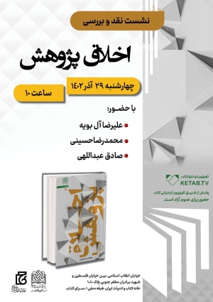 نشست نقد کتاب «اخلاق پژوهش» برگزار می‌شود