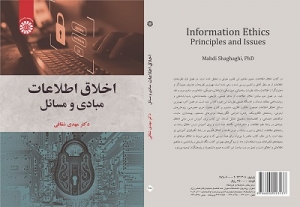 کتاب «اخلاق اطلاعات: مبادی و مسائل» منتشر شد