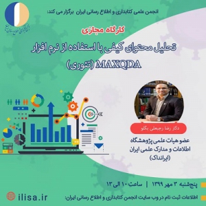 برگزاری کارگاه «تحلیل محتوای کیفی با استفاده از نرم افزار MAXQDA (تئوری)»