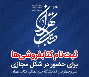 ثبت‌نام کتابفروشی‌ها برای حضور به صورت مجازی در سی‌و‌چهارمین نمایشگاه کتاب تهران آغاز شد