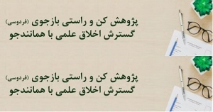 انتشار گزارش عملکرد همانندجویی در سال تحصیلی 1399-1400