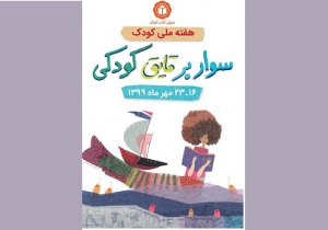 شورای کتاب کودک «هفته ملی کودک» را برگزار می‌کند