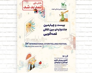 تمدید بخش ملی بیست‌وچهارمین جشنواره بین‌المللی قصه‌گویی کانون پرورش فکری
