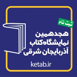 انتشار فراخوان هجدهمین نمایشگاه کتاب آذربایجان شرقی