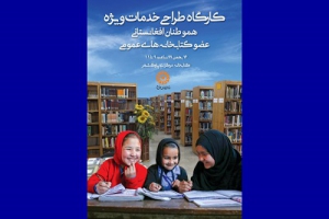 برگزاری کارگاه طراحی خدمات ویژه هم‌وطنان افغانستانی عضو کتابخانه‌های عمومی