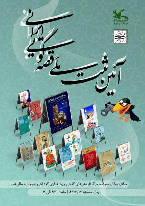 برگزاری آئین ثبت ملی قصه‌گویی ایرانی