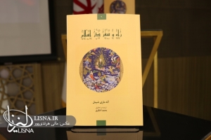 گزارش تصویری رونمایی کتاب «راه و سفر در اسلام» اثر آنه ماری شیمل