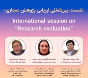 نشست «رویکردهای جدید در ارزیابی پژوهش» برگزار می‌شود