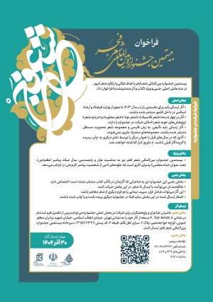 فراخوان بیستمین جشنواره بین‌المللی شعر فجر منتشر شد