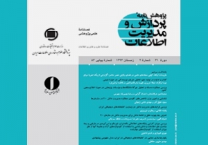 شماره زمستان پژوهش‌نامه‌ پردازش و مدیریت اطلاعات منتشر شد