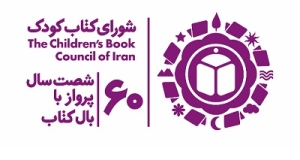 حق عضویت سال ۱۴۰۱ شورای کتاب کودک اعلام شد