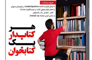 انتشار فراخوان پویش هر کتابدار یک کتابخوان