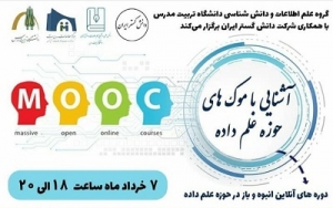 کارگاه «آشنایی با موک‌های حوزه علم داده» برگزار می‌شود