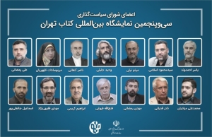 انتصاب رئیس و اعضای شورای سیاست‌گذاری سی‌وپنجمین نمایشگاه بین‌المللی کتاب تهران