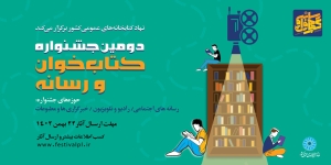 انتشار فراخوان دومین دوره جشنواره کتاب‌خوان و رسانه