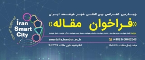 چهارمین کنفرانس بین‌المللی شهر هوشمند ایران تا ۲۰ خرداد مقاله می‌پذیرد