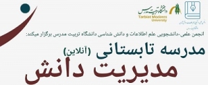 مدرسه تابستانی مدیریت دانش برگزار می‌شود