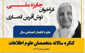 انتشار فراخوان دومین دوره جایزه ملی نوش آفرین انصاری
