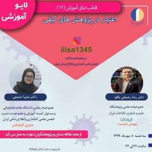 دوازدهمین برنامه آموزشی انجمن علمی کتابداری و اطلاع رسانی ایران برگزار شد
