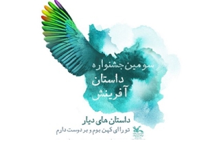 فراخوان سومین جشنواره داستان آفرینش منتشر شد