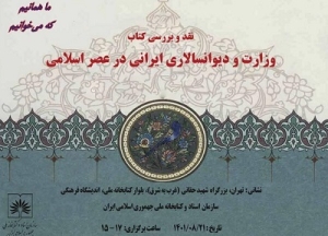 برگزاری نشست نقد و بررسی کتاب «وزارت و دیوانسالاری ایرانی در عصر اسلامی»