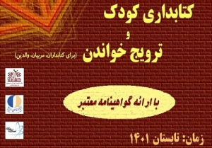 کارگاه «کتابداری کودک و ترویج خواندن» برگزار می‌شود