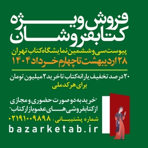 طرح پیوست سی‌وششمین نمایشگاه کتاب تهران تا چهارم خرداد تمدید شد