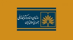 اهدای 2 هزار سند خاندانی به آرشیو ملی ایران