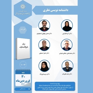 نشست «دانشنامه‌نویسی نظری» برگزار می‌شود