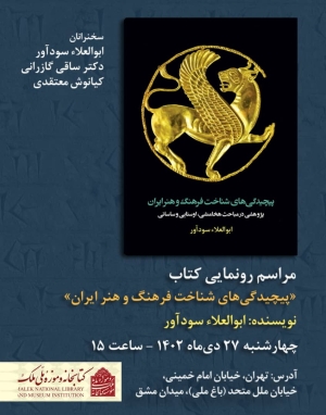از کتاب «پیچیدگی‌های شناخت فرهنگ و هنر ایران» رونمایی می‌شود