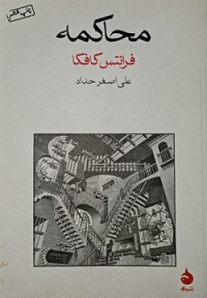 معرفی کتاب محاکمه