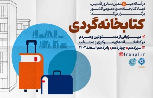 اجرای طرح «کتابخانه‌گردی» در ۴۶۰ کتابخانه عمومی کشور