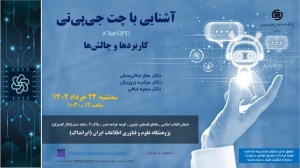 سخنرانی علمی «آشنایی با چت جی‌پی‌تی» برگزار می‌شود