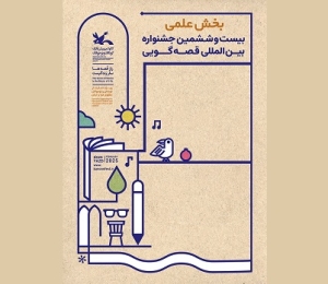 بخش علمی بیست‌وششمین جشنواره بین‌المللی قصه‌گویی داوری شد
