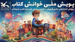 انتشار فراخوان پویش ملی «خوانش کتاب»