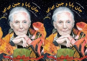 «جان بابا و جین بی بی» منتشر شد