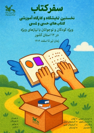 کتاب‌های حسی و لمسی زیر انگشتان کودکان نابینا خوانده می‌شود