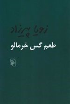 معرفی کتاب طعم گس خرمالو
