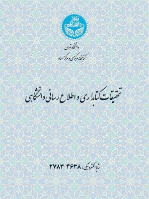 شماره پنجاه و هفت مجله تحقیقات کتابداری و اطلاع‌رسانی دانشگاهی منتشر شد