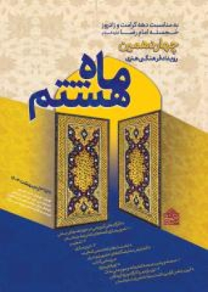 چهاردهمین «رویداد فرهنگی هنری ماه هشتم» در کتابخانه و موزه ملک