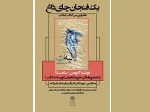 جلسه نقد و بررسی کتاب «لبه آب» برگزار می شود