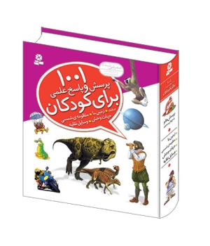 1001 پرسش و پاسخ علمی برای کودکان منتشر شد