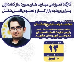 برگزاری کارگاه «مهارت‌های مورد نیاز کتابداران برای ورود به بازار کار»