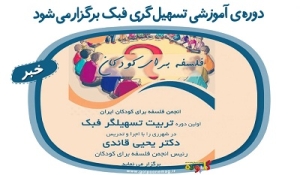 برگزاری دوره‌ی آموزشی تسهیل‌گری فبک