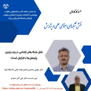 برگزاری کارگاه «نقش شبکه‌های اجتماعی در رویت‌پذیری پژوهش‌ها و افزایش استناد»